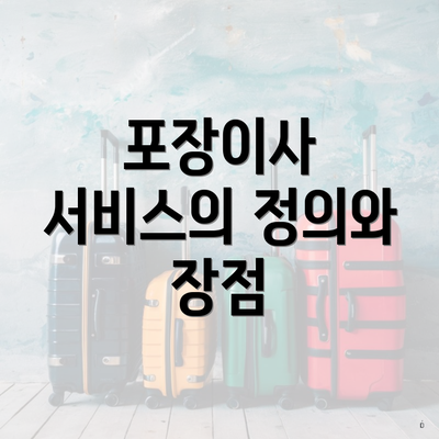 포장이사 서비스의 정의와 장점