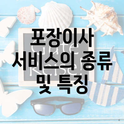 포장이사 서비스의 종류 및 특징