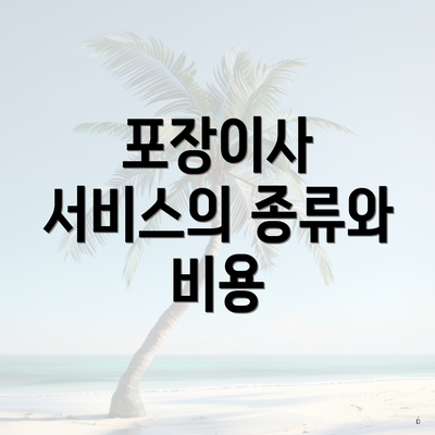 포장이사 서비스의 종류와 비용