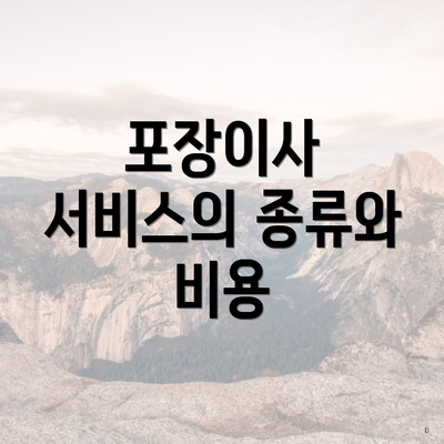 포장이사 서비스의 종류와 비용
