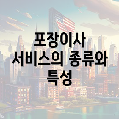 포장이사 서비스의 종류와 특성