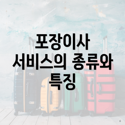 충청북도 청주시 상당구 가덕면 포장이사 이삿짐센터 가격 | 가격비교 | 견적 | 원룸 | 투룸 | 쓰리룸 | 순위 | 업체 | 견적 | 비용 | 아파트 | 용달 | 사다리차 3 포장이사 서비스의 종류와 특징