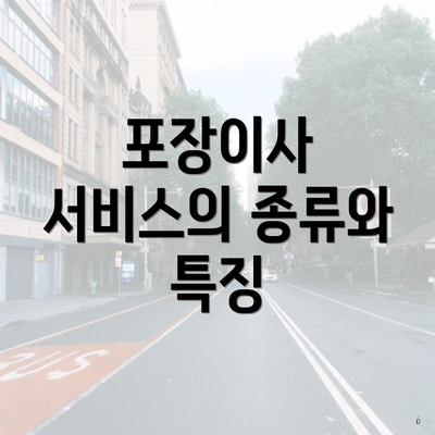 충청북도 옥천군 청성면 포장이사 이삿짐센터 가격 | 가격비교 | 견적 | 원룸 | 투룸 | 쓰리룸 | 순위 | 업체 | 견적 | 비용 | 아파트 | 용달 | 사다리차 3 포장이사 서비스의 종류와 특징
