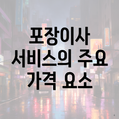 포장이사 서비스의 주요 가격 요소