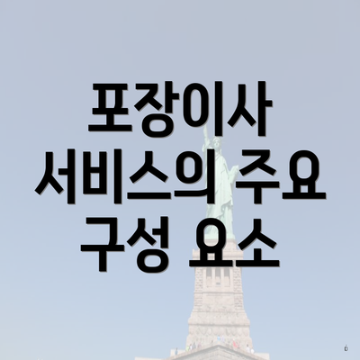 포장이사 서비스의 주요 구성 요소