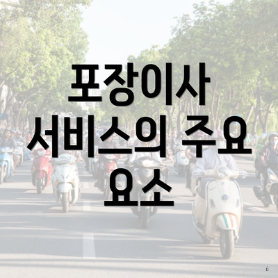 경상남도 합천군 봉산면 포장이사 이삿짐센터 가격 | 가격비교 | 견적 | 원룸 | 투룸 | 쓰리룸 | 순위 | 업체 | 견적 | 비용 | 아파트 | 용달 | 사다리차 4 포장이사 서비스의 주요 요소
