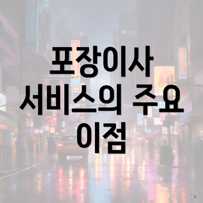 포장이사 서비스의 주요 이점