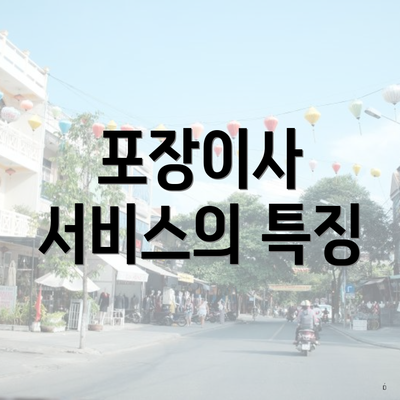 포장이사 서비스의 특징