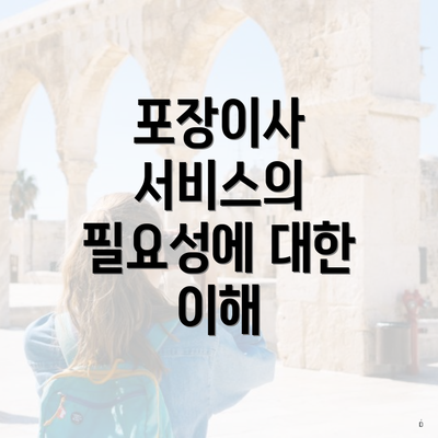 포장이사 서비스의 필요성에 대한 이해