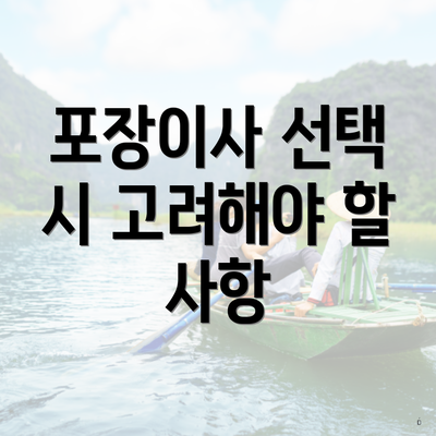 포장이사 선택 시 고려해야 할 사항