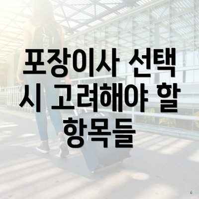 포장이사 선택 시 고려해야 할 항목들