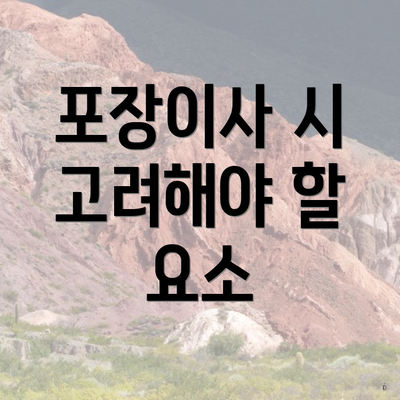 포장이사 시 고려해야 할 요소