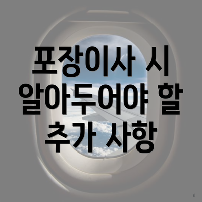 경기도 광주시 곤지암읍 포장이사 이삿짐센터 가격 | 가격비교 | 견적 | 원룸 | 투룸 | 쓰리룸 | 순위 | 업체 | 견적 | 비용 | 아파트 | 용달 | 사다리차 4 포장이사 시 알아두어야 할 추가 사항