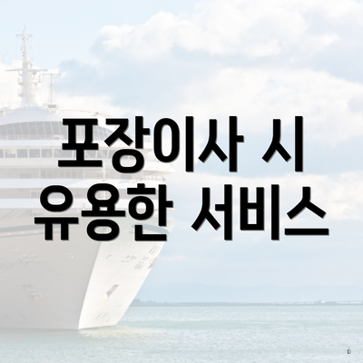 포장이사 시 유용한 서비스