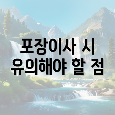 경상북도 칠곡군 석적읍 포장이사 이삿짐센터 가격 | 가격비교 | 견적 | 원룸 | 투룸 | 쓰리룸 | 순위 | 업체 | 견적 | 비용 | 아파트 | 용달 | 사다리차 5 포장이사 시 유의해야 할 점