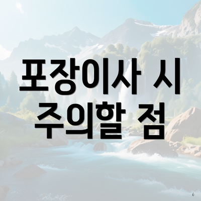 충청북도 제천시 남현동 포장이사 이삿짐센터 가격 | 가격비교 | 견적 | 원룸 | 투룸 | 쓰리룸 | 순위 | 업체 | 견적 | 비용 | 아파트 | 용달 | 사다리차 5 포장이사 시 주의할 점