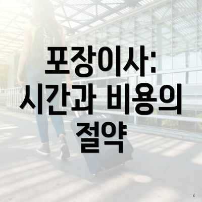 포장이사: 시간과 비용의 절약