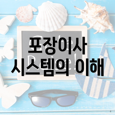 포장이사 시스템의 이해