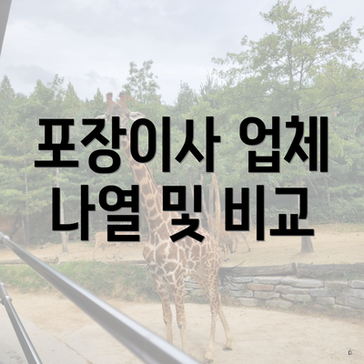 포장이사 업체 나열 및 비교