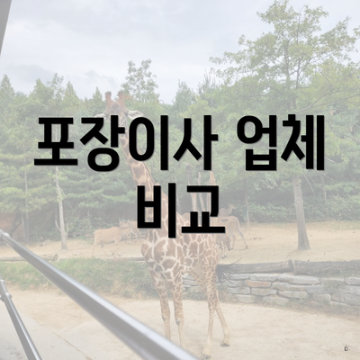 포장이사 업체 비교