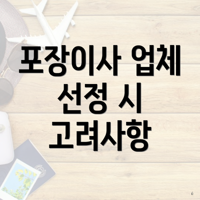 포장이사 업체 선정 시 고려사항