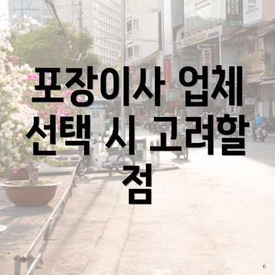 광주광역시 북구 오치1동 포장이사 이삿짐센터 가격 | 가격비교 | 견적 | 원룸 | 투룸 | 쓰리룸 | 순위 | 업체 | 견적 | 비용 | 아파트 | 용달 | 사다리차 3 포장이사 업체 선택 시 고려할 점