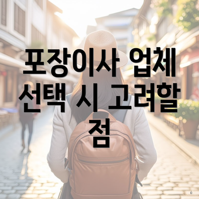 포장이사 업체 선택 시 고려할 점