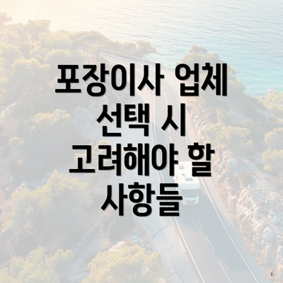 포장이사 업체 선택 시 고려해야 할 사항들