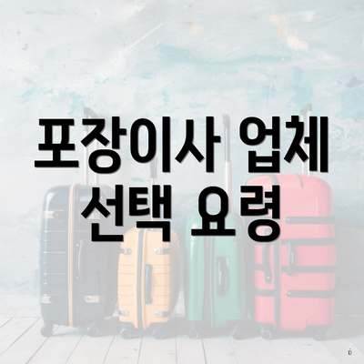 포장이사 업체 선택 요령