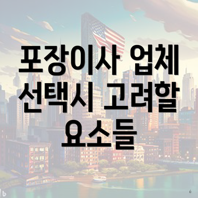 포장이사 업체 선택시 고려할 요소들