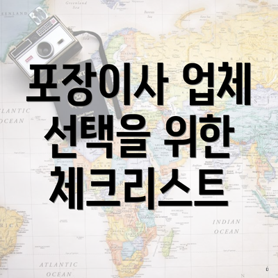 경상북도 고령군 덕곡면 포장이사 이삿짐센터 가격 | 가격비교 | 견적 | 원룸 | 투룸 | 쓰리룸 | 순위 | 업체 | 견적 | 비용 | 아파트 | 용달 | 사다리차 6 포장이사 업체 선택을 위한 체크리스트