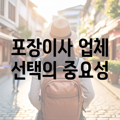 포장이사 업체 선택의 중요성