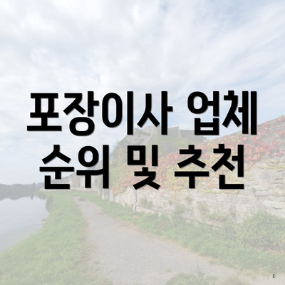 포장이사 업체 순위 및 추천