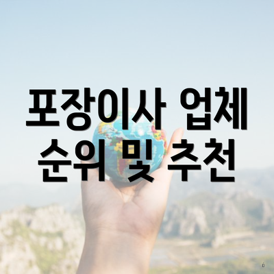 포장이사 업체 순위 및 추천