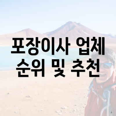 포장이사 업체 순위 및 추천