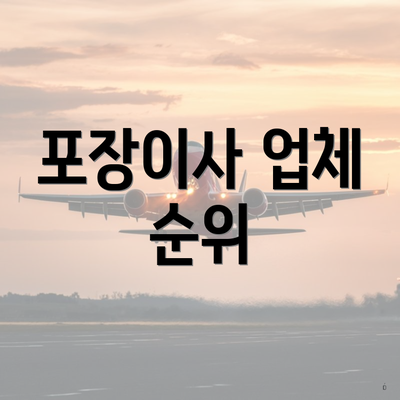 포장이사 업체 순위