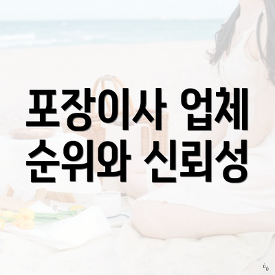 포장이사 업체 순위와 신뢰성
