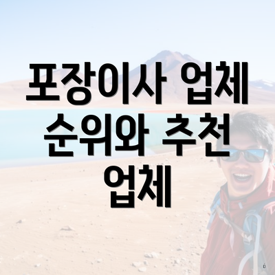 포장이사 업체 순위와 추천 업체