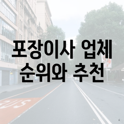 경상남도 양산시 원동면 포장이사 이삿짐센터 가격 | 가격비교 | 견적 | 원룸 | 투룸 | 쓰리룸 | 순위 | 업체 | 견적 | 비용 | 아파트 | 용달 | 사다리차 4 포장이사 업체 순위와 추천