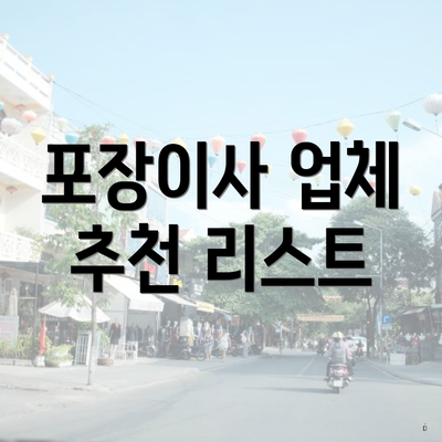 포장이사 업체 추천 리스트