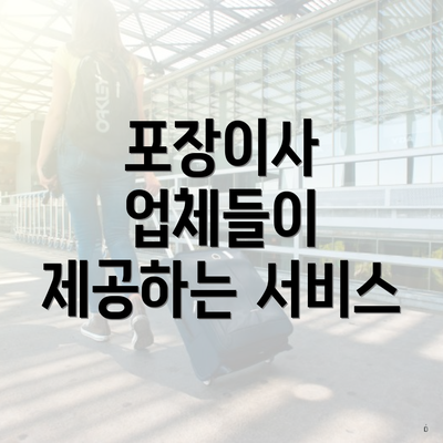 포장이사 업체들이 제공하는 서비스