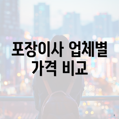 포장이사 업체별 가격 비교