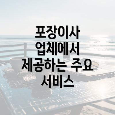 포장이사 업체에서 제공하는 주요 서비스