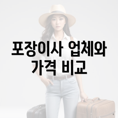 포장이사 업체와 가격 비교