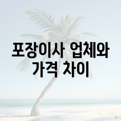 포장이사 업체와 가격 차이