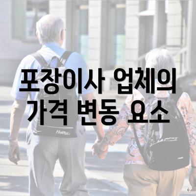 포장이사 업체의 가격 변동 요소