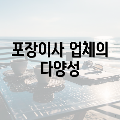 포장이사 업체의 다양성