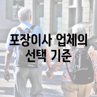 포장이사 업체의 선택 기준
