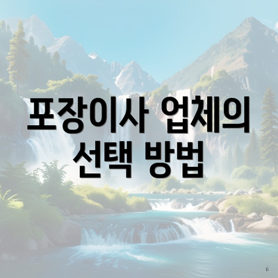 포장이사 업체의 선택 방법