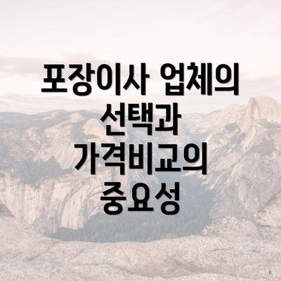 포장이사 업체의 선택과 가격비교의 중요성